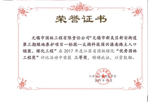 無錫市新吳區(qū)新安街道第三期綠地養(yǎng)護項目一標段—太湖科技園興源南路主入口鋪裝、綠化工程