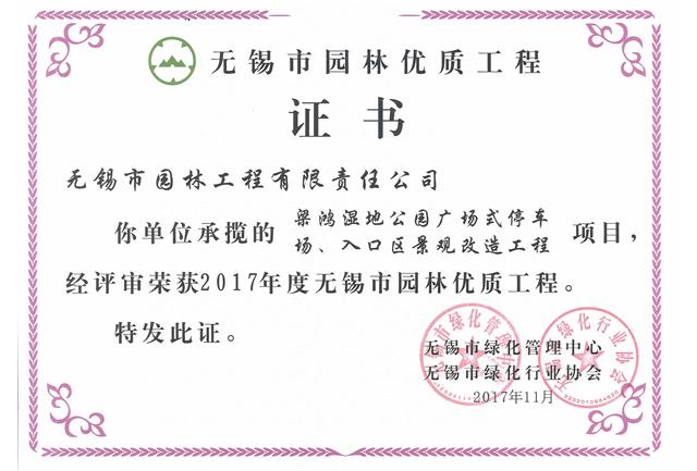 2017市優(yōu)工程——梁鴻濕地公園停車場、入口區(qū)景觀改造工程