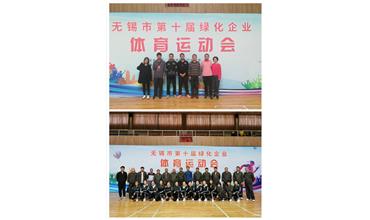 運(yùn)動(dòng)活力飛揚(yáng)，拼搏鑄就夢(mèng)想——無(wú)錫市第十屆綠化企業(yè)體育運(yùn)動(dòng)會(huì)閉幕